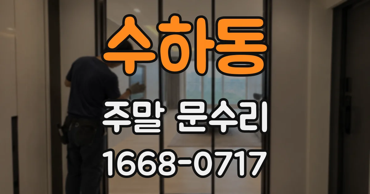 수하동 주말 문수리