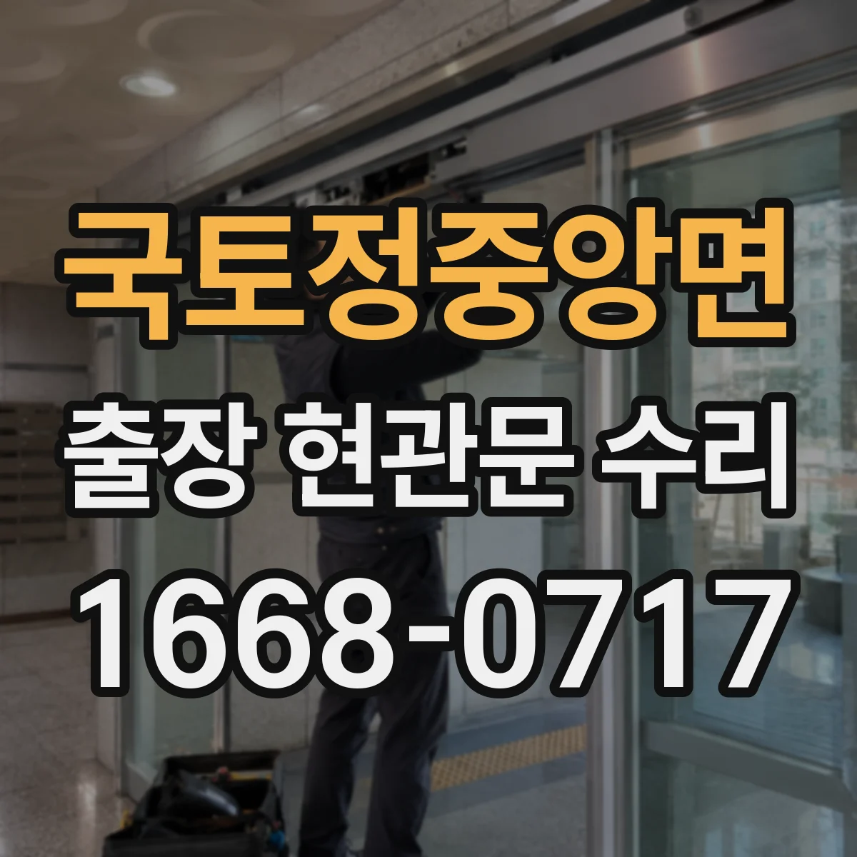 국토정중앙면 출장 현관문 수리