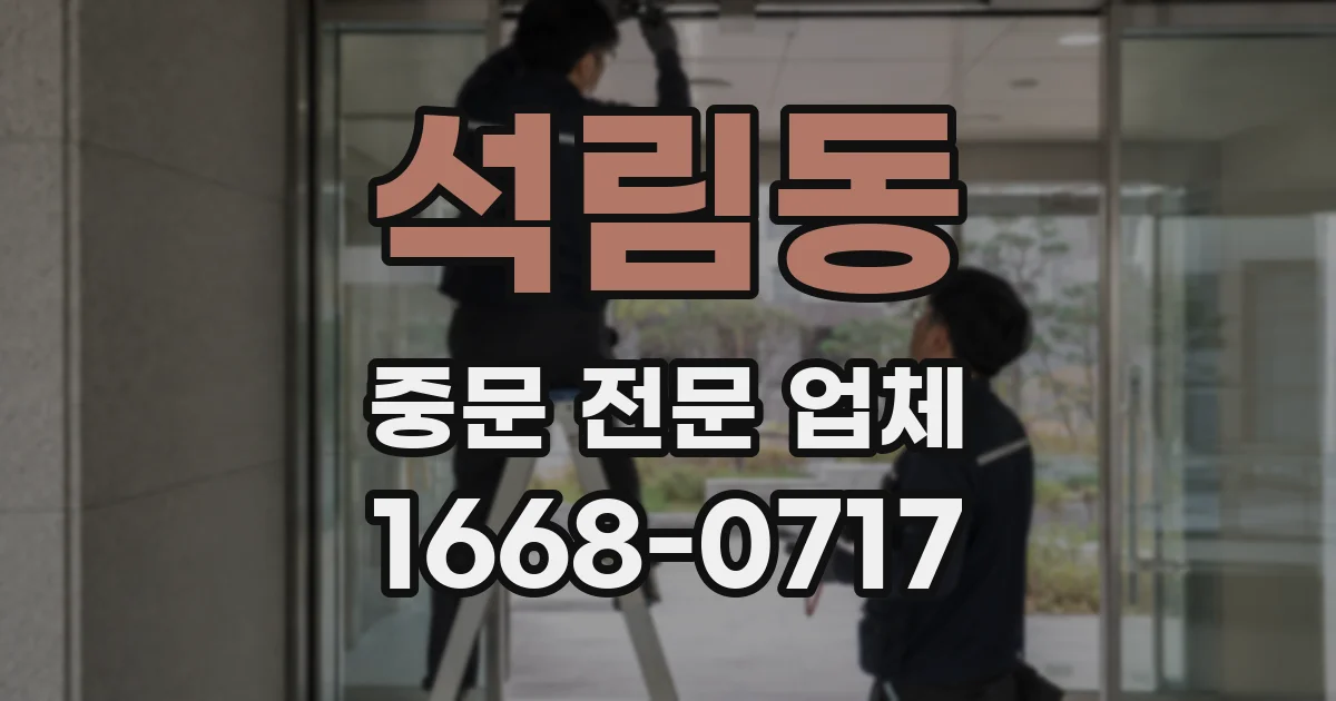 석림동 중문 전문 업체