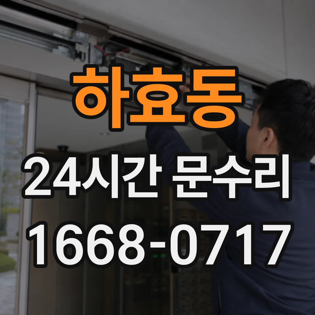 하효동 24시간 문수리
