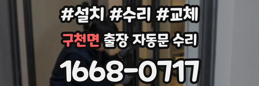 구천면 출장 자동문 수리