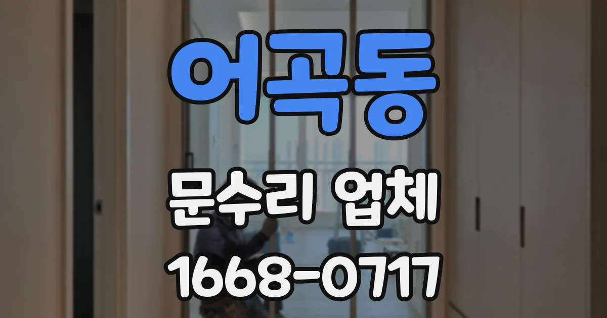 어곡동 문수리 업체
