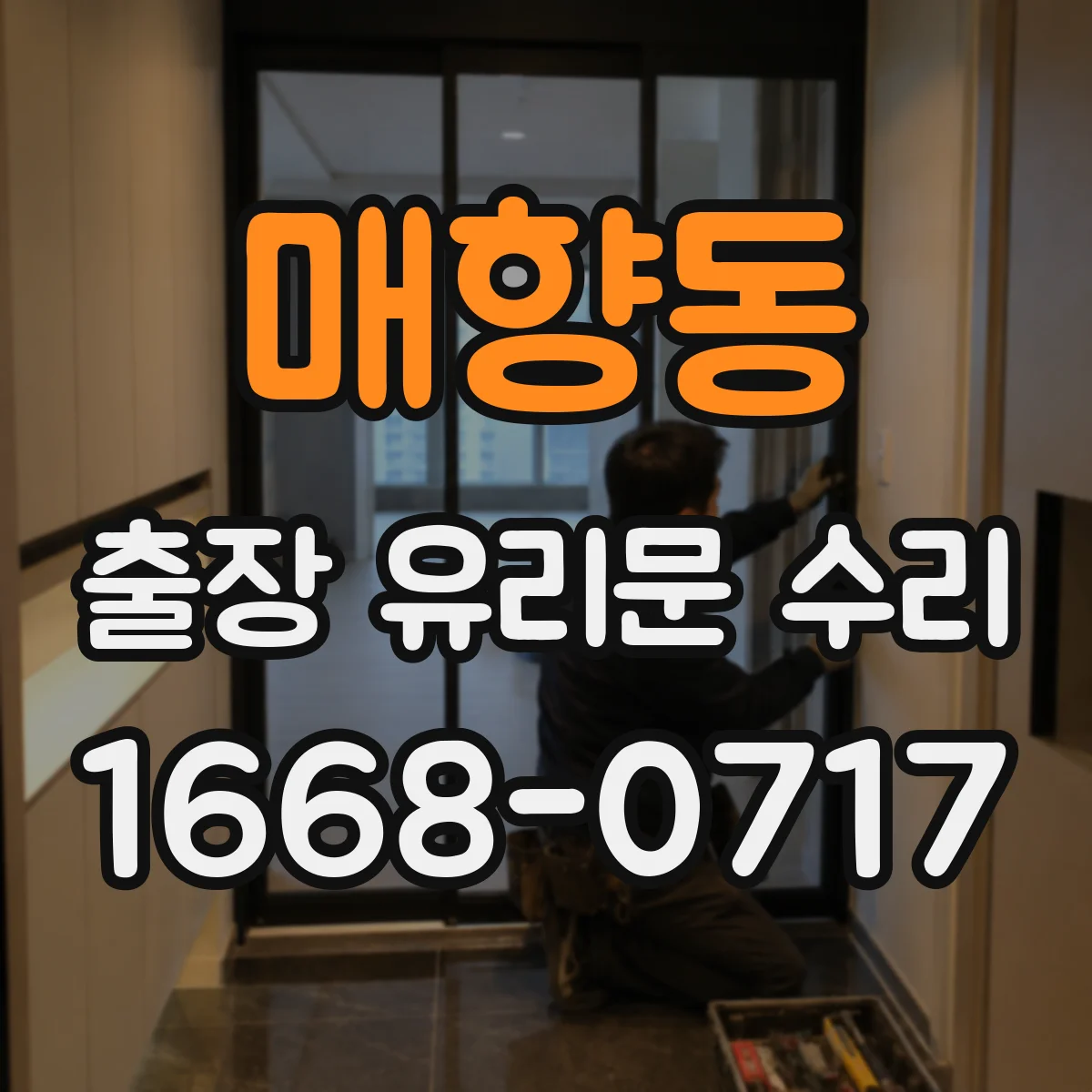매향동 출장 유리문 수리