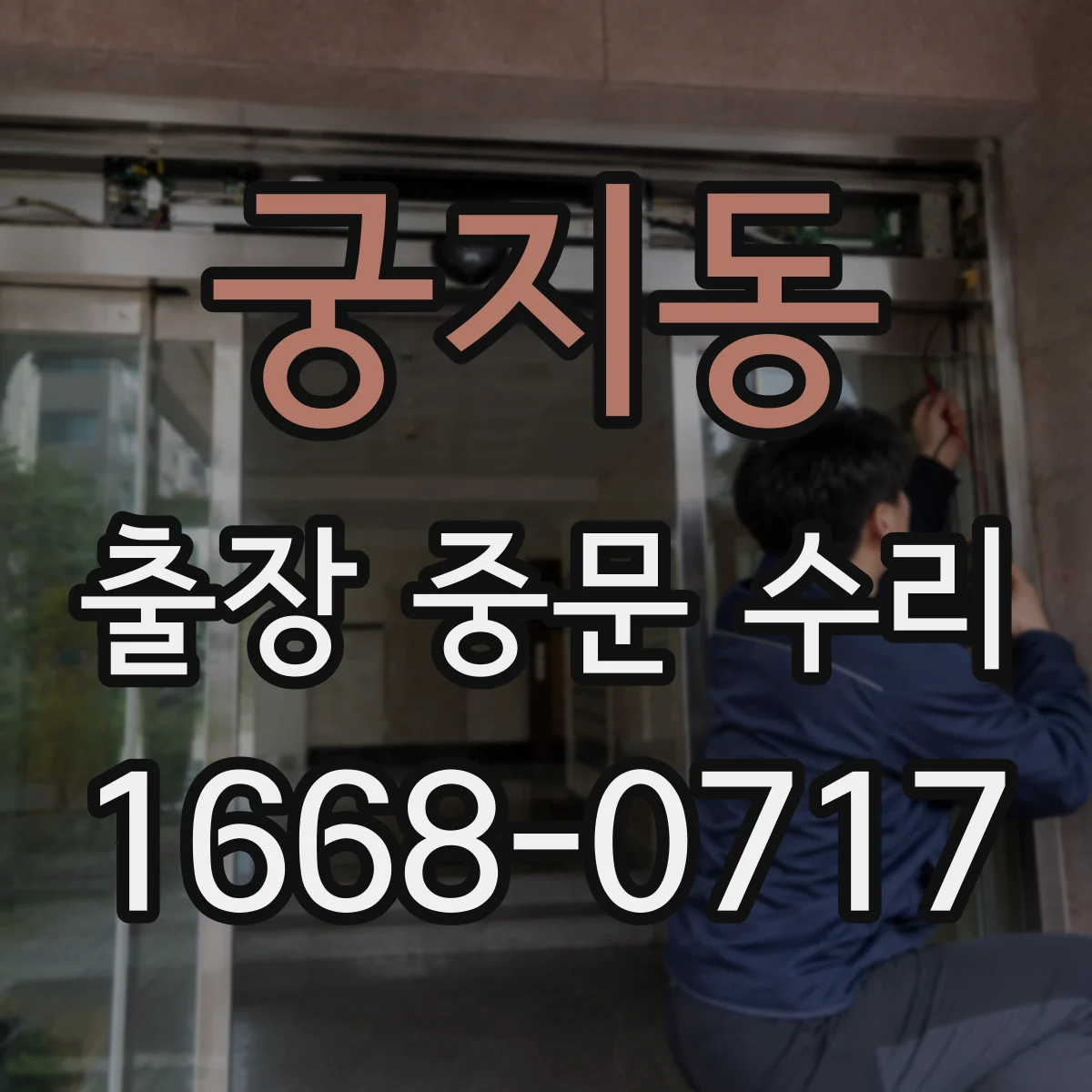 궁지동 출장 중문 수리