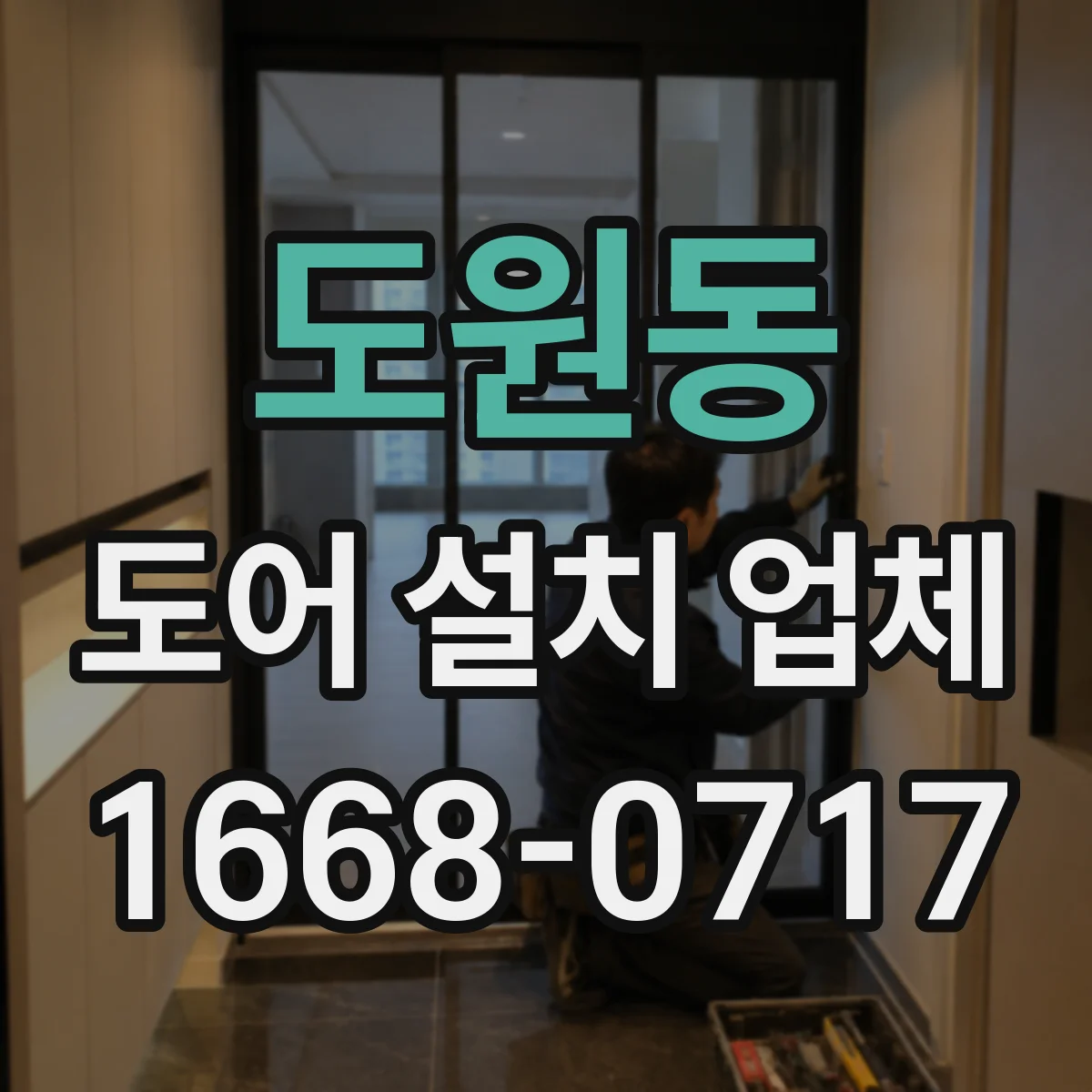 도원동 도어 설치 업체