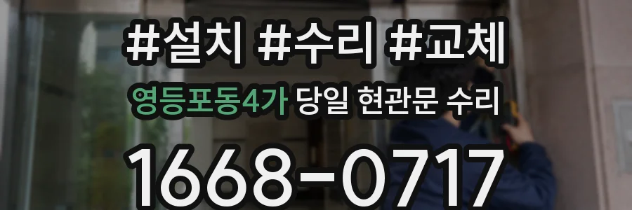 영등포동4가 당일 현관문 수리