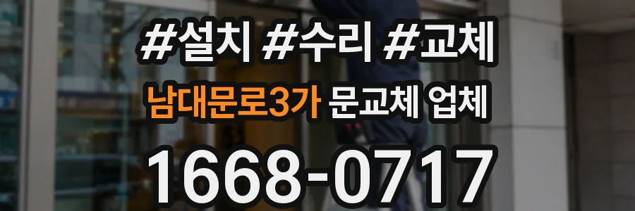 남대문로3가 문교체 업체