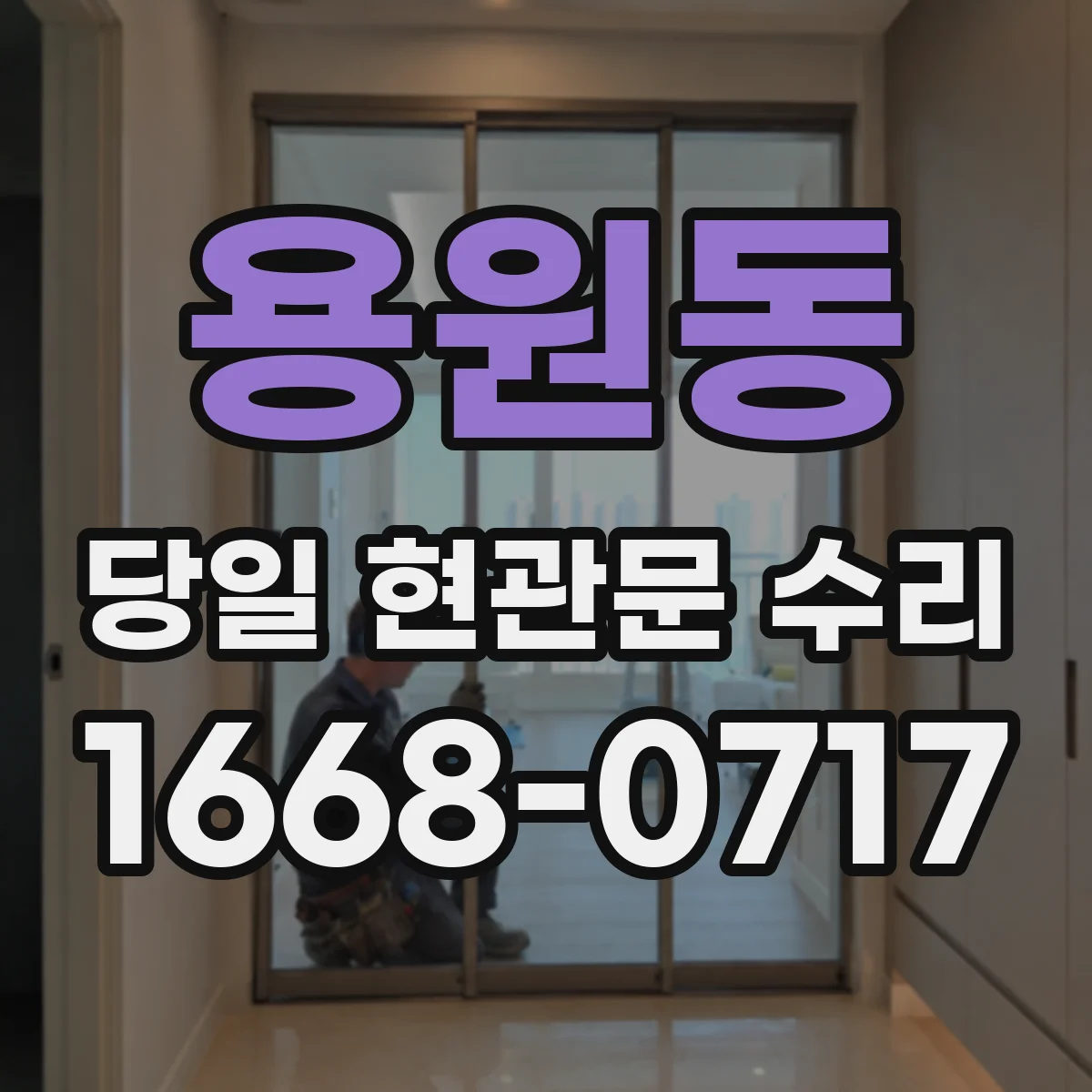 용원동 당일 현관문 수리