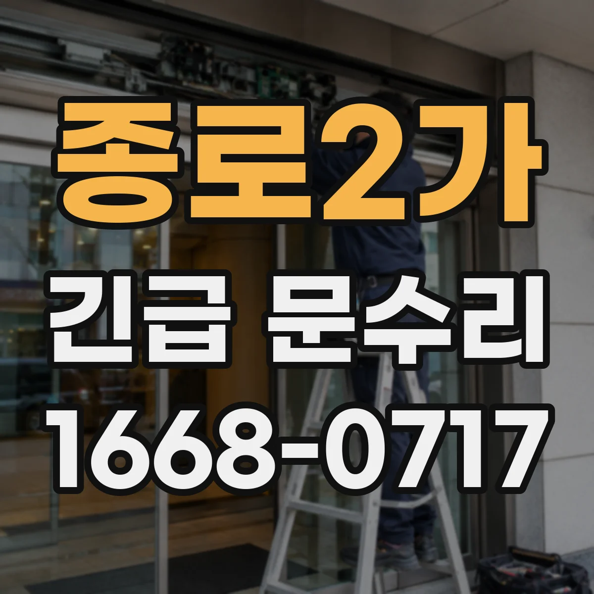 종로2가 긴급 문수리