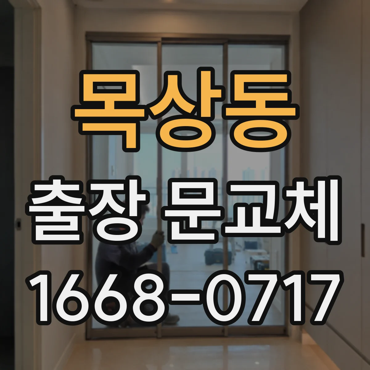 목상동 출장 문교체