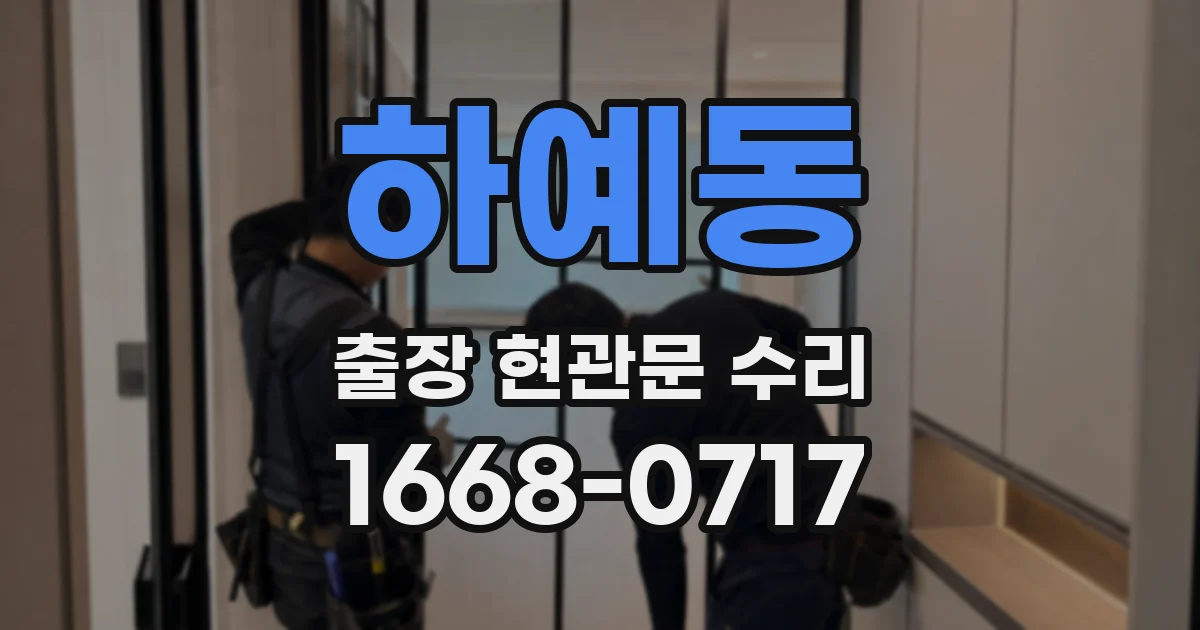 하예동 출장 현관문 수리