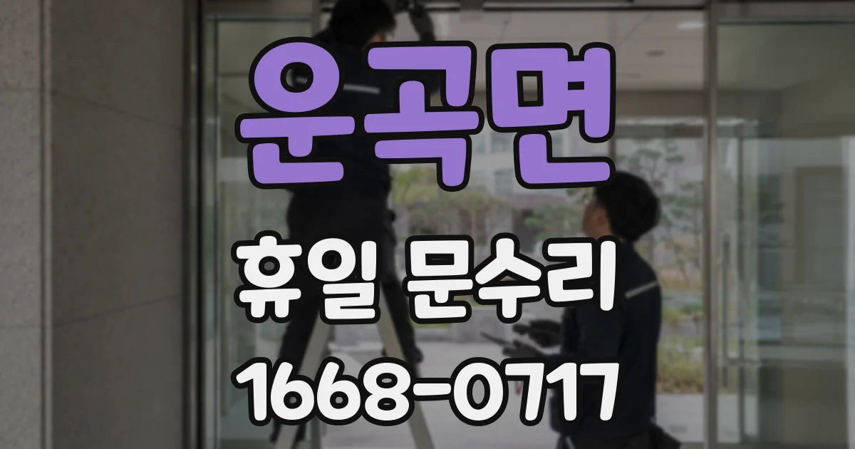 운곡면 휴일 문수리