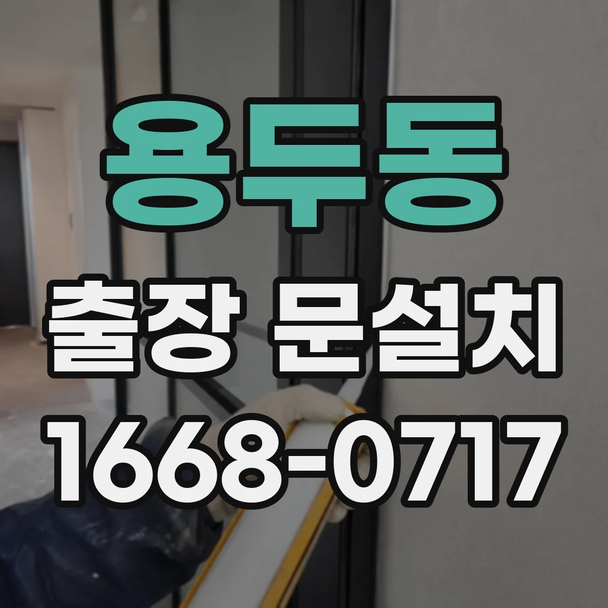 용두동 출장 문설치