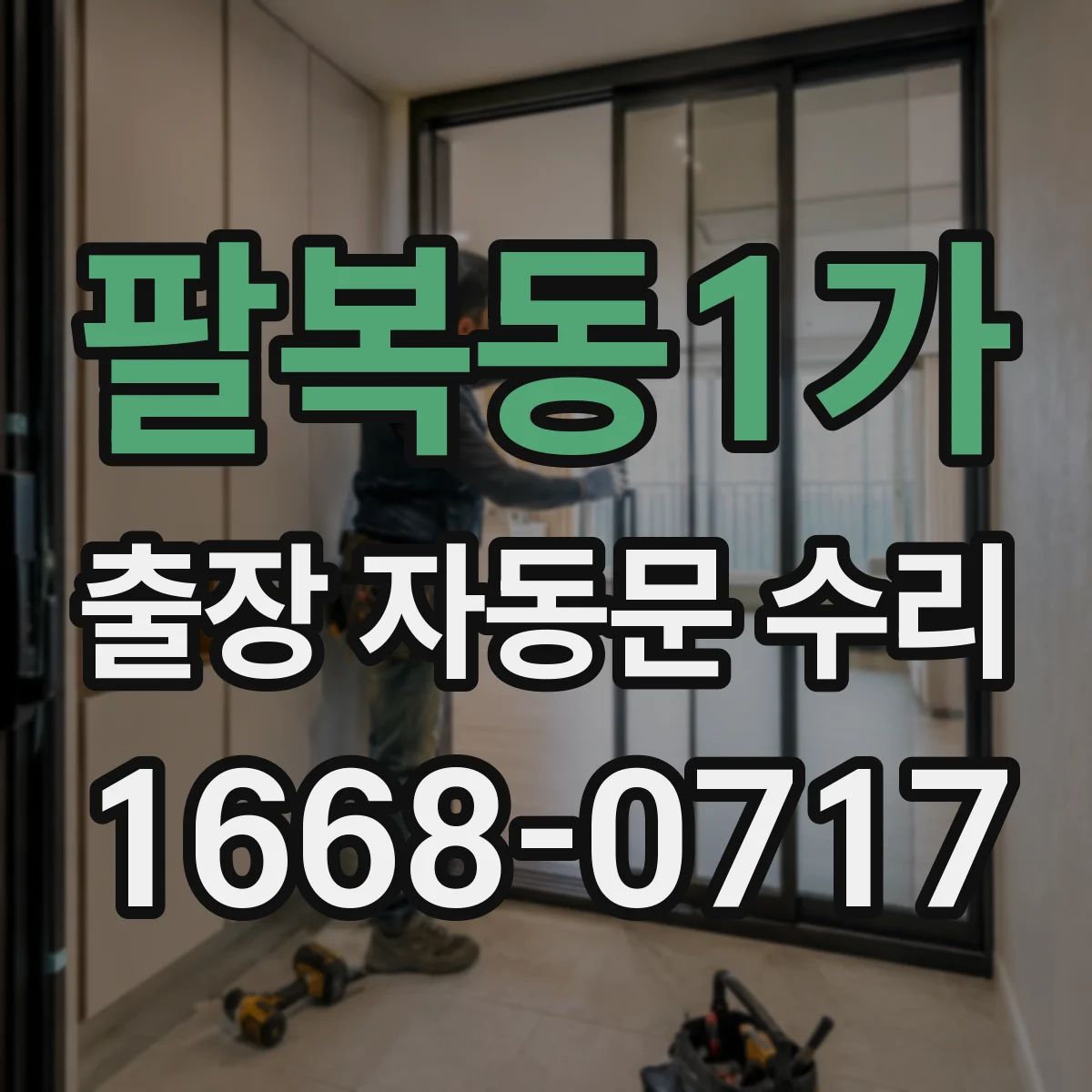 팔복동1가 출장 자동문 수리
