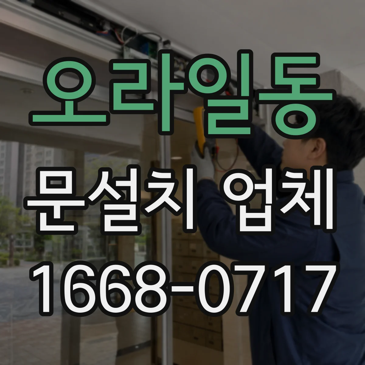 오라일동 문설치 업체