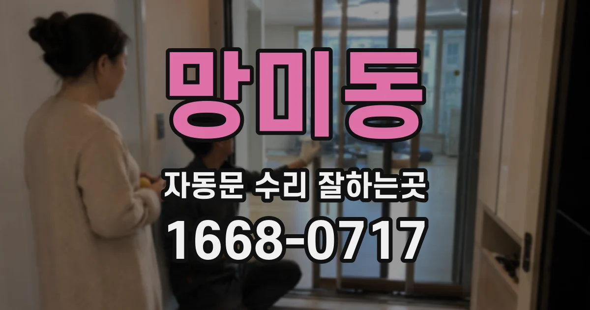망미동 자동문 수리 잘하는곳