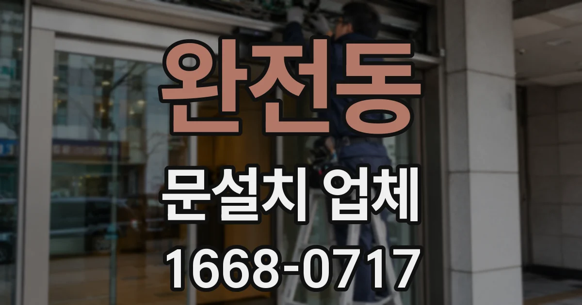 완전동 문설치 업체