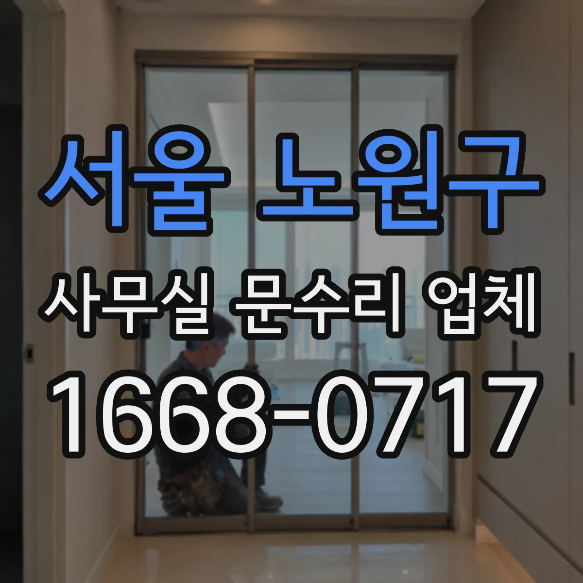 서울 노원구 사무실 문수리 업체