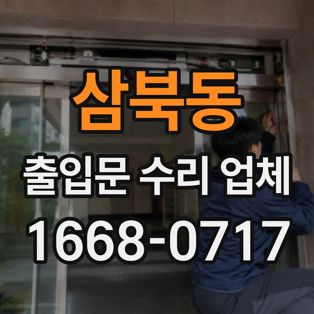 삼북동 출입문 수리 업체