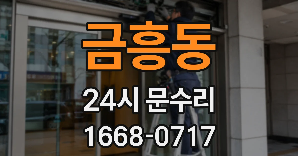 금흥동 24시 문수리