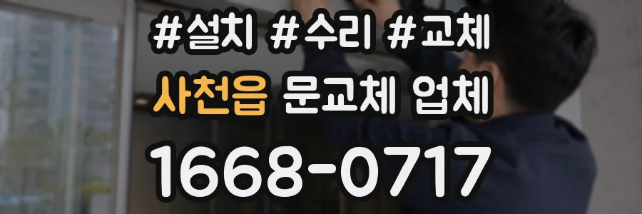 사천읍 문교체 업체