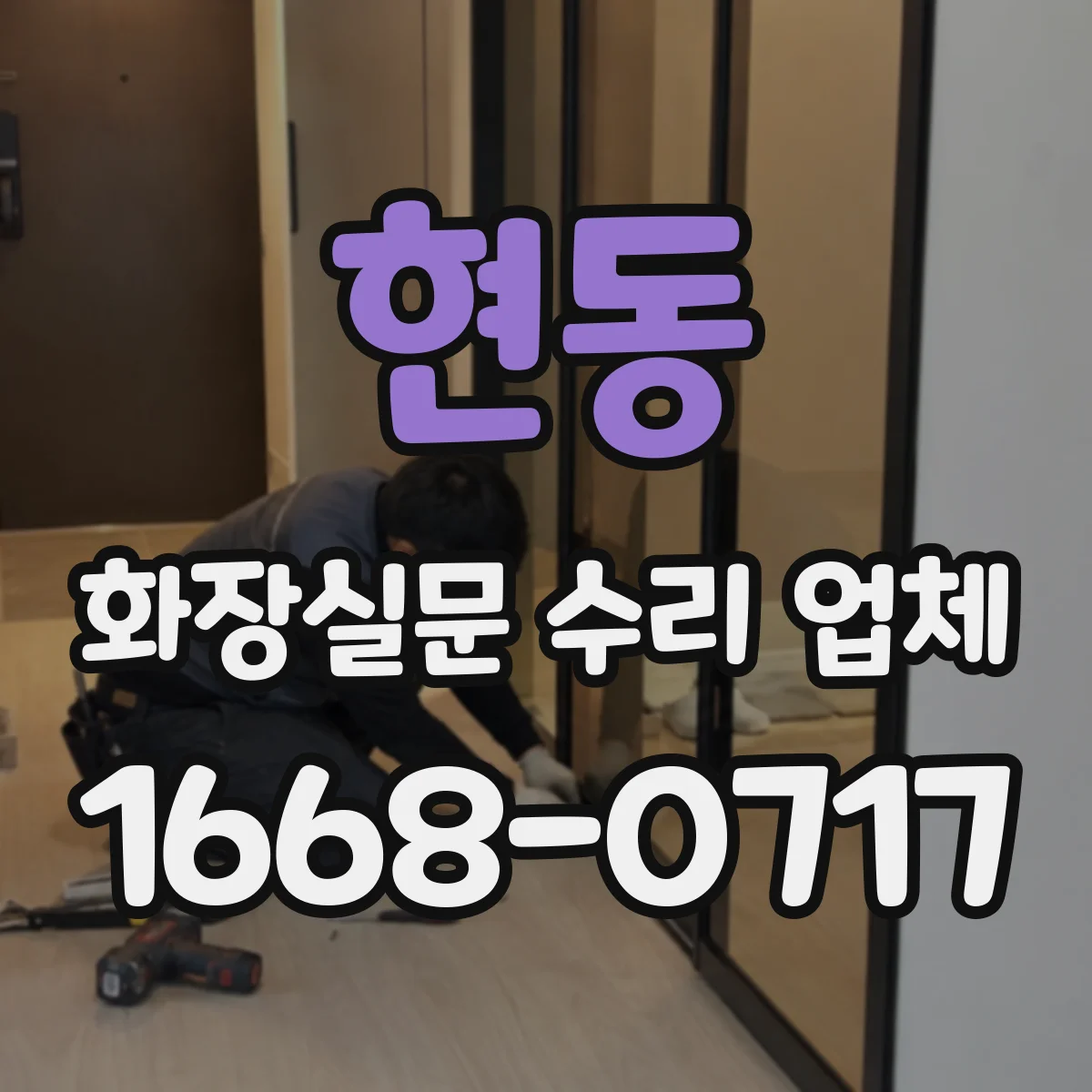 현동 화장실문 수리 업체