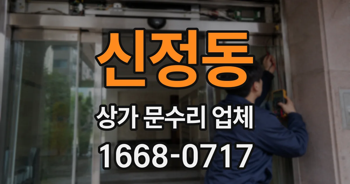 신정동 상가 문수리 업체