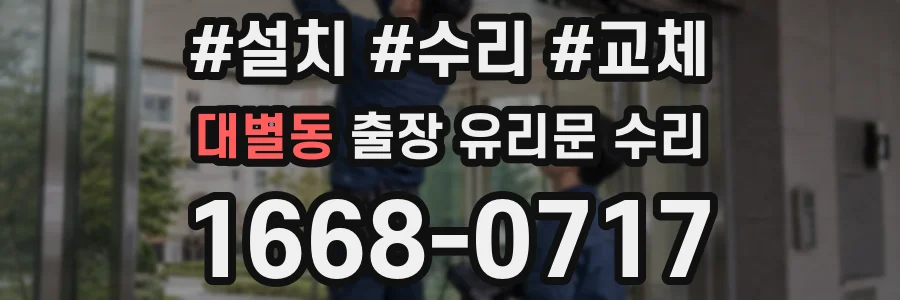 대별동 출장 유리문 수리