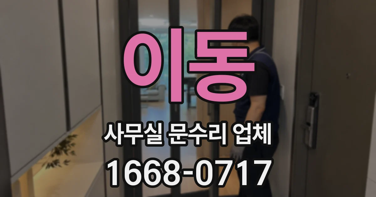 이동 사무실 문수리 업체