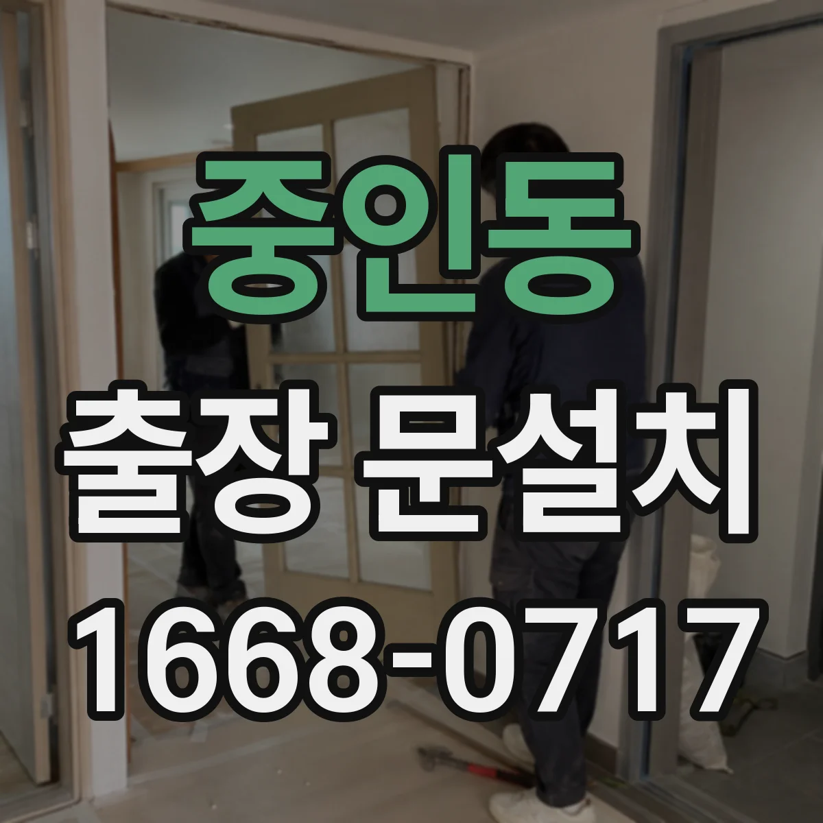 중인동 출장 문설치
