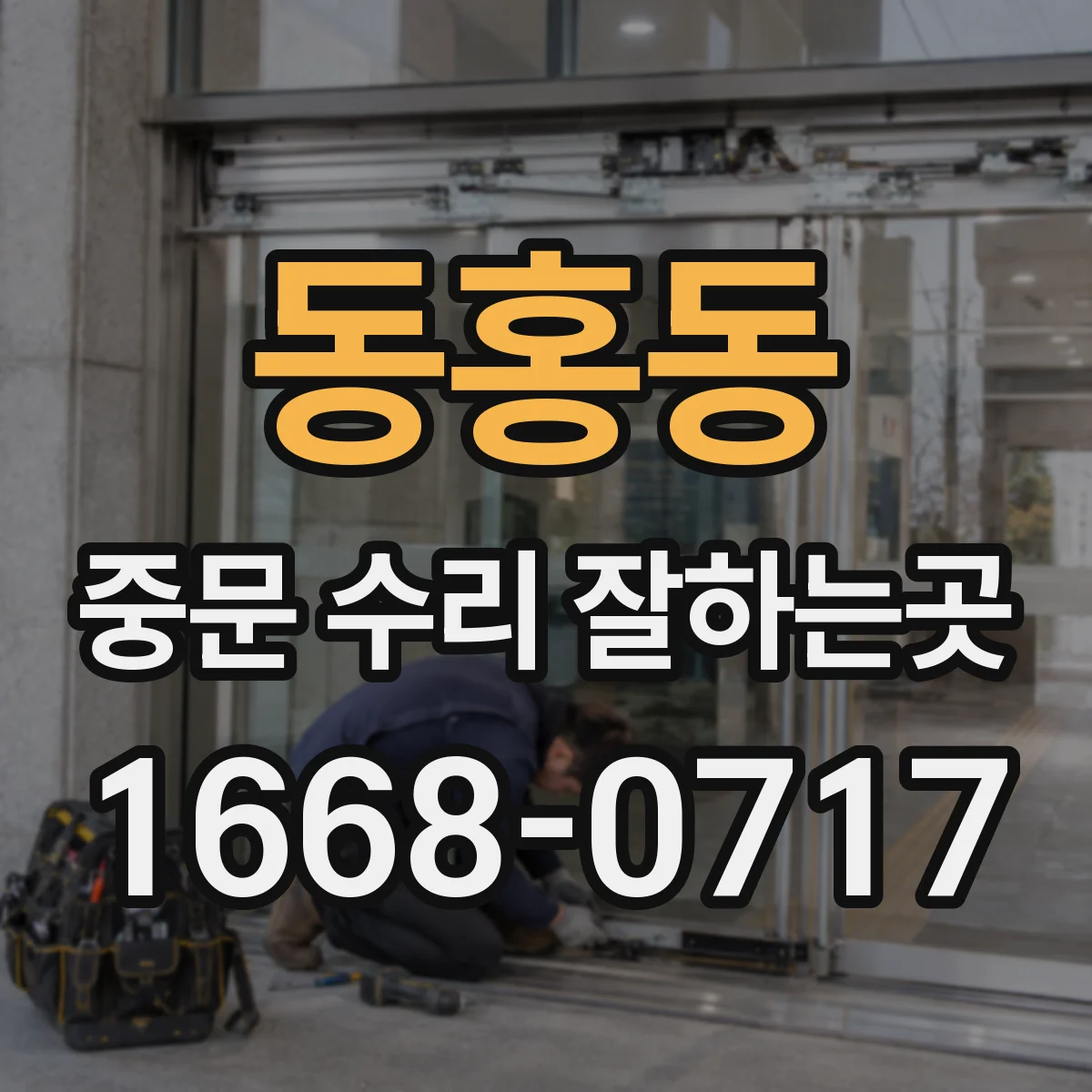 동홍동 중문 수리 잘하는곳