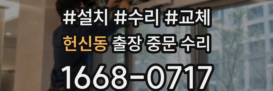 헌신동 출장 중문 수리