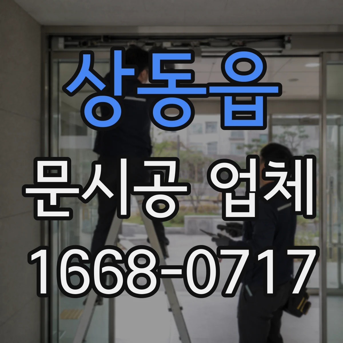 상동읍 문시공 업체