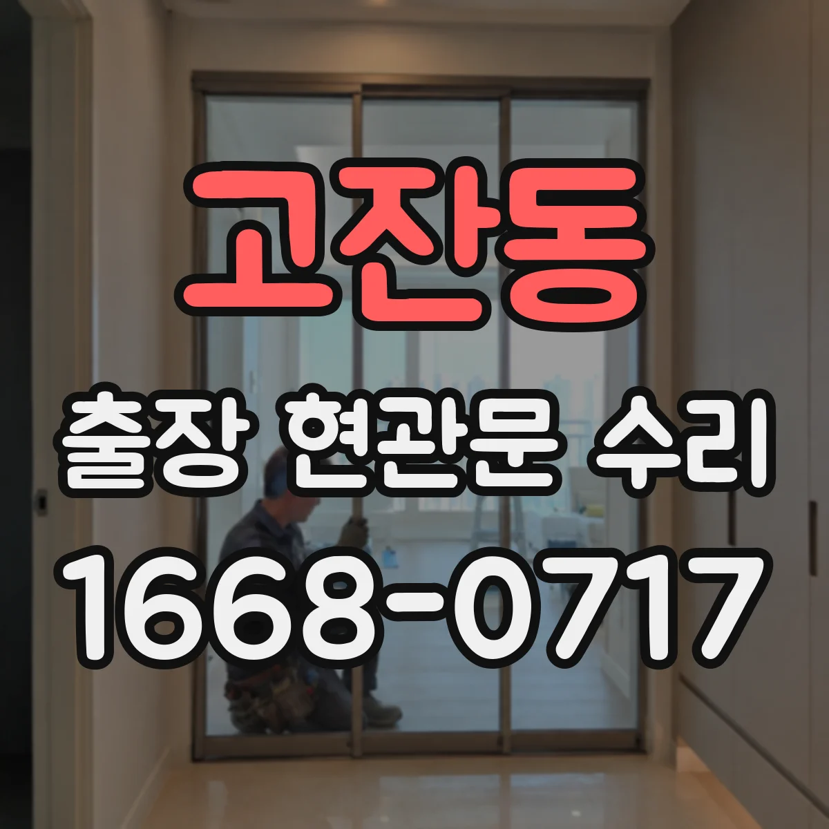 고잔동 출장 현관문 수리