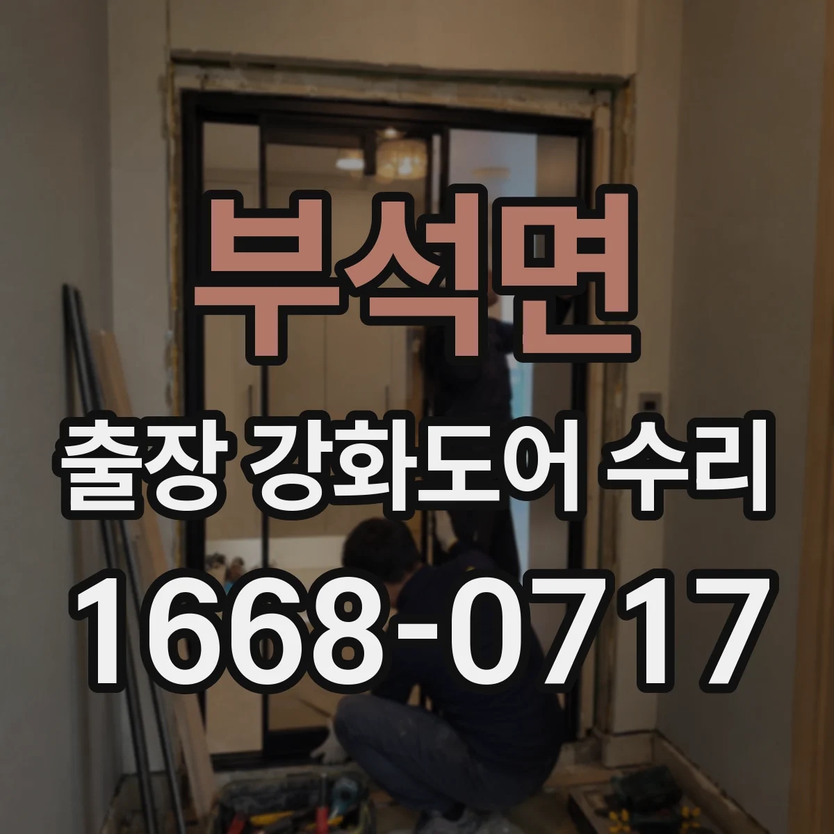 부석면 출장 강화도어 수리