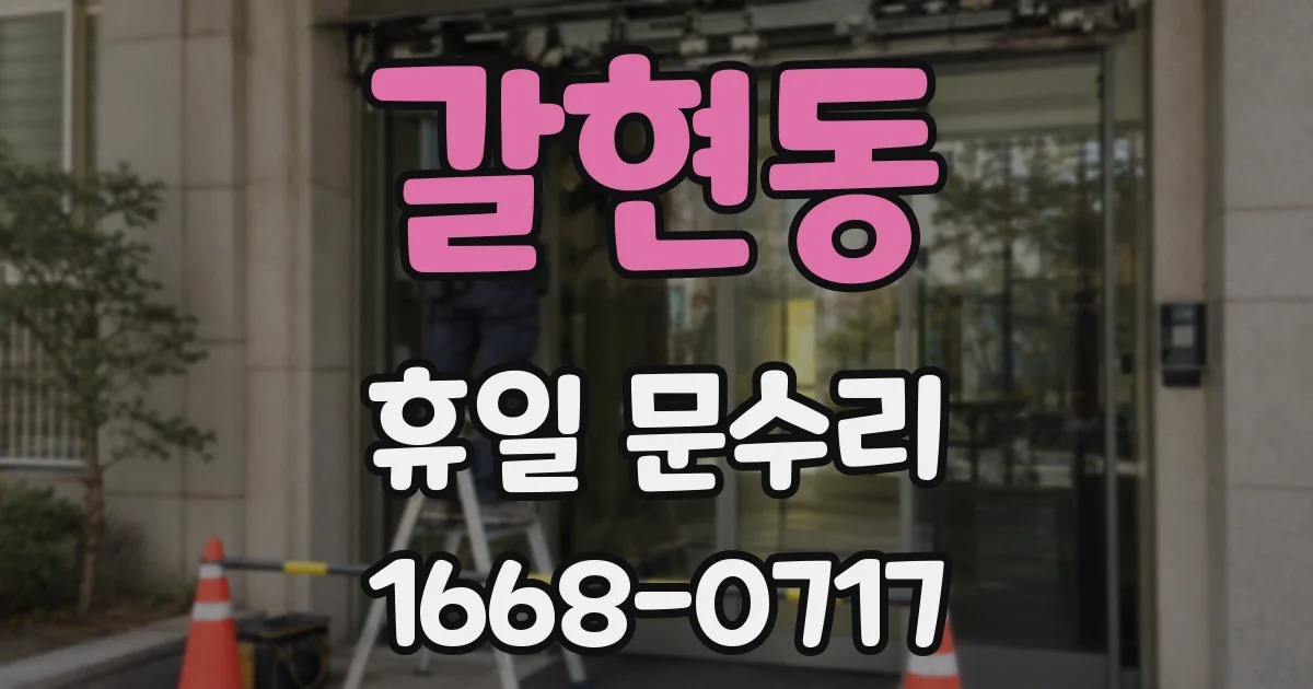 갈현동 휴일 문수리