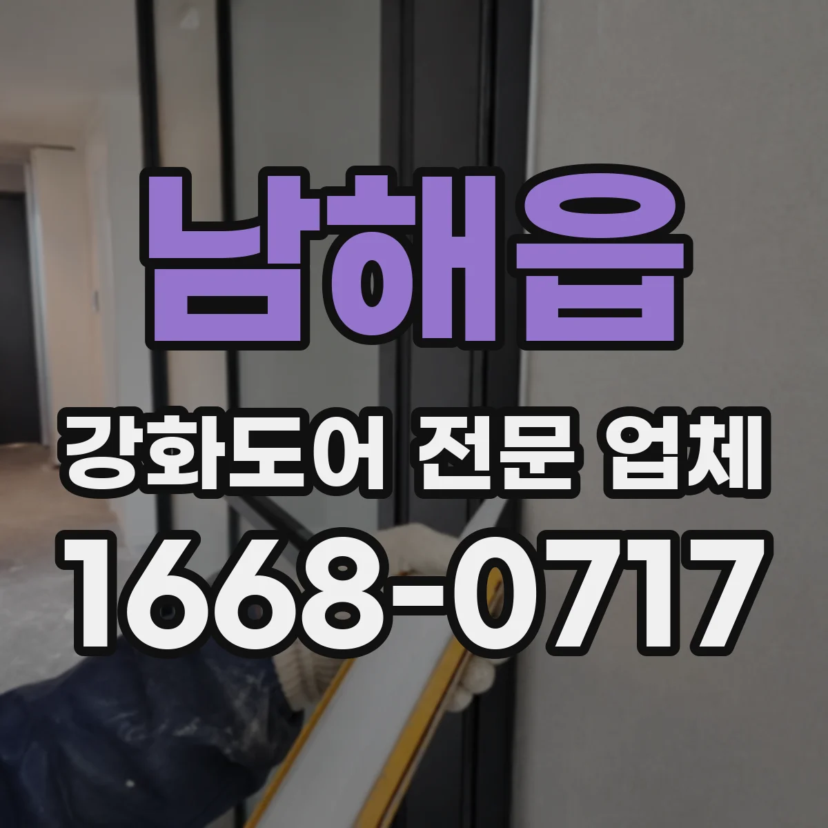 남해읍 강화도어 전문 업체