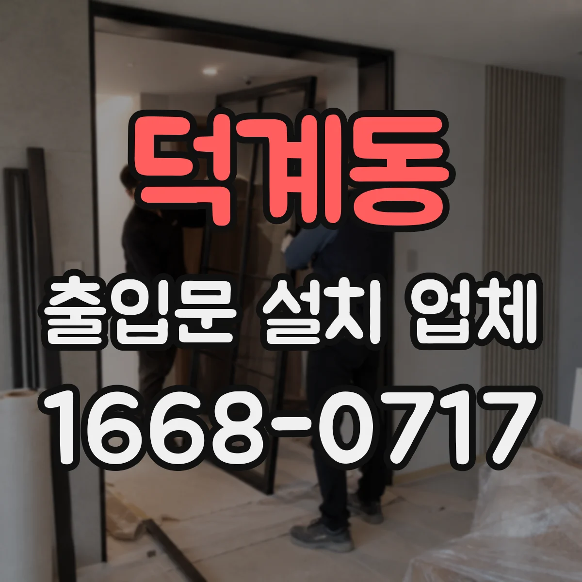 덕계동 출입문 설치 업체