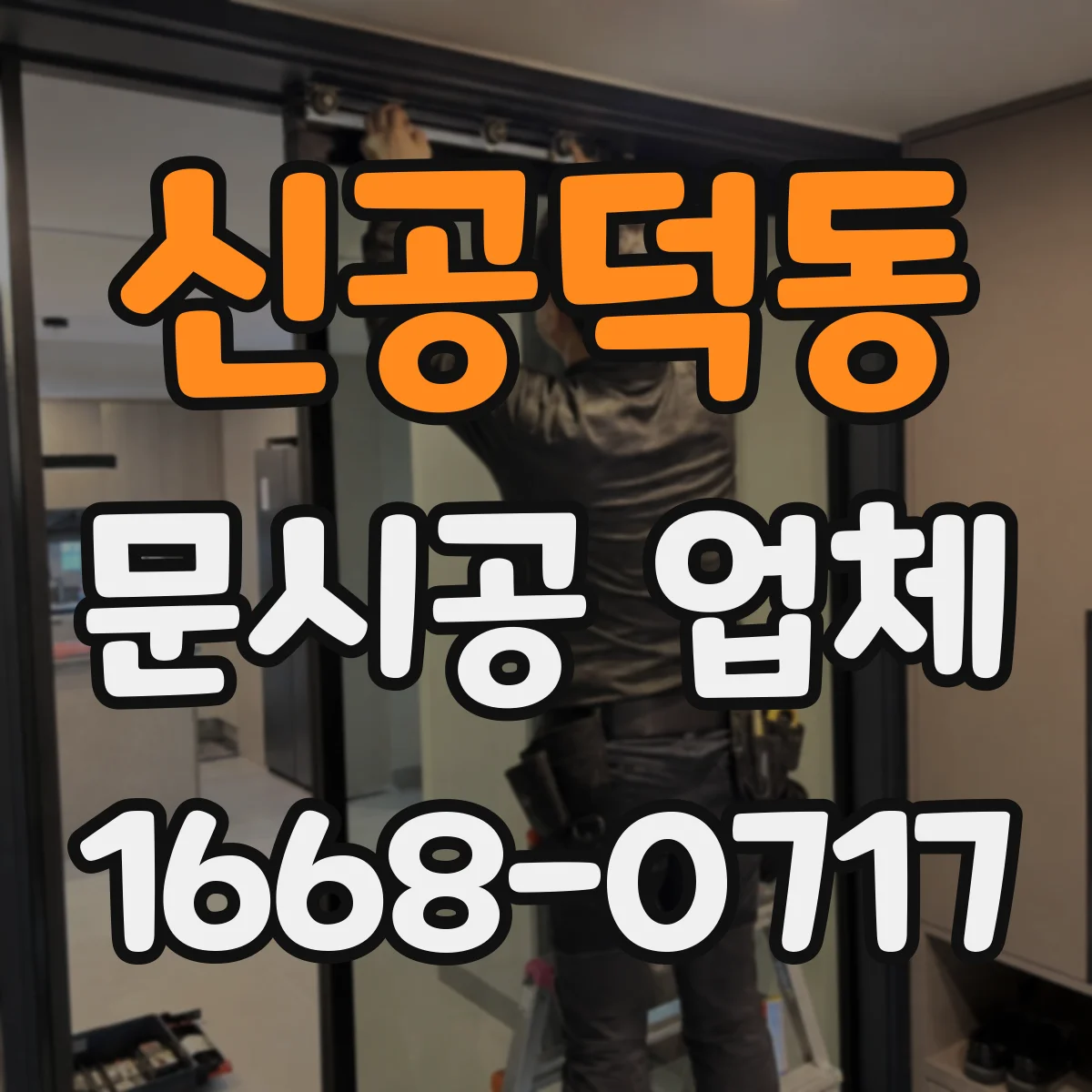 신공덕동 문시공 업체