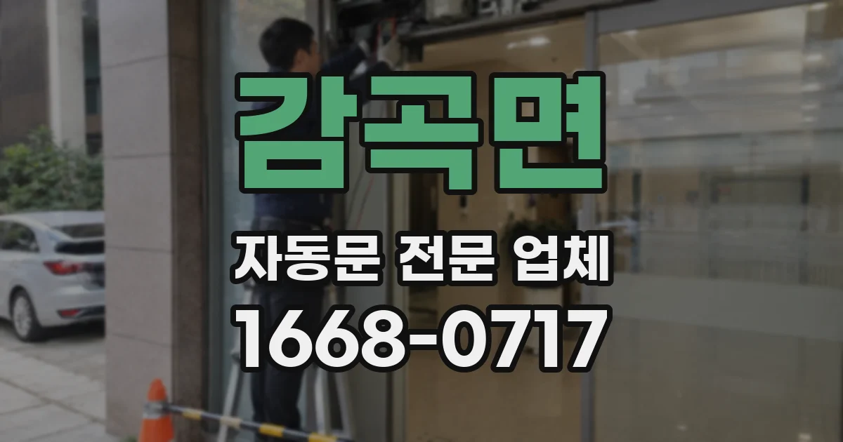 감곡면 자동문 전문 업체