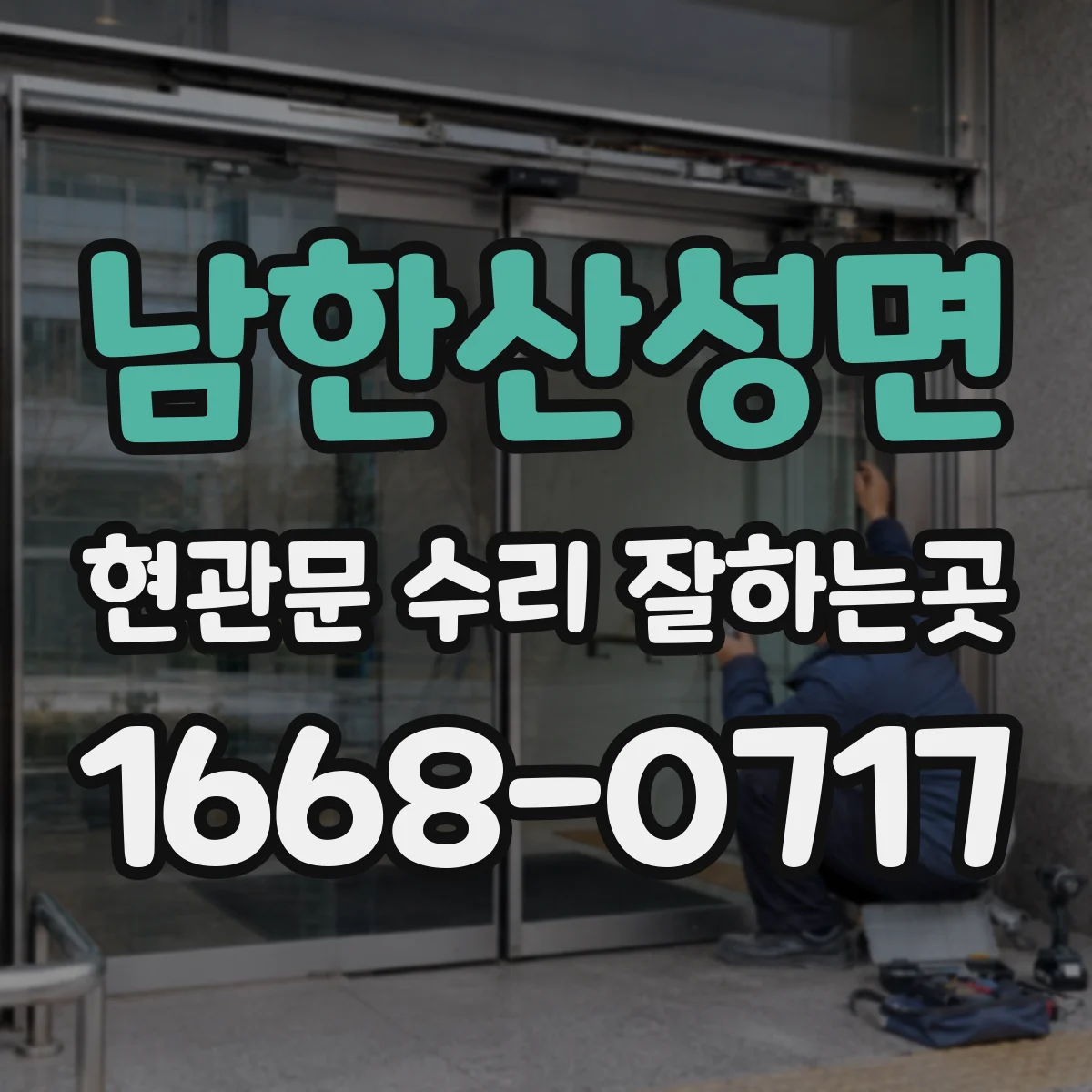 남한산성면 현관문 수리 잘하는곳