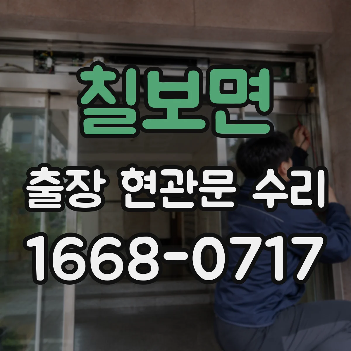 칠보면 출장 현관문 수리 방풍·방범 기능 보강 시 비용 산정 기준