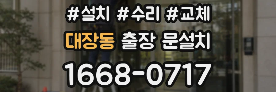 대장동 출장 문설치
