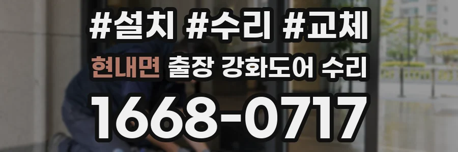 현내면 출장 강화도어 수리