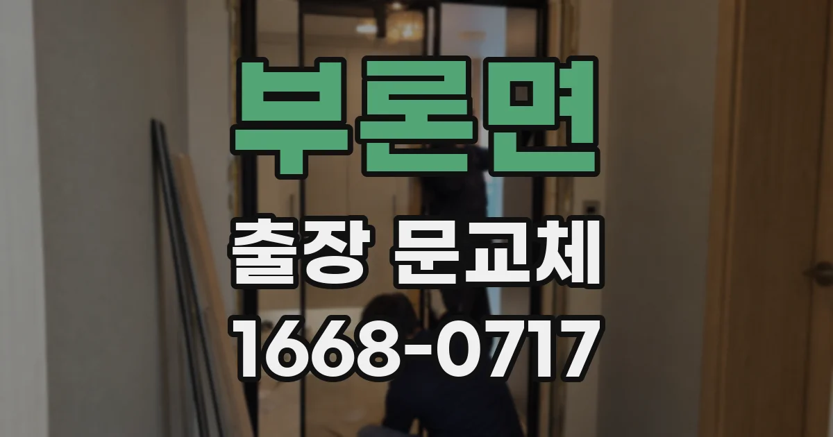 부론면 출장 문교체