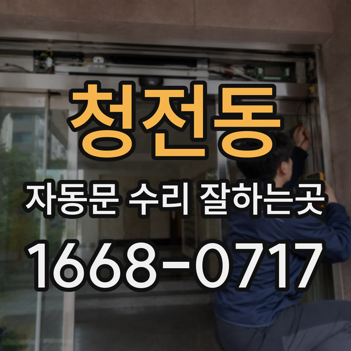 청전동 자동문 수리 잘하는곳