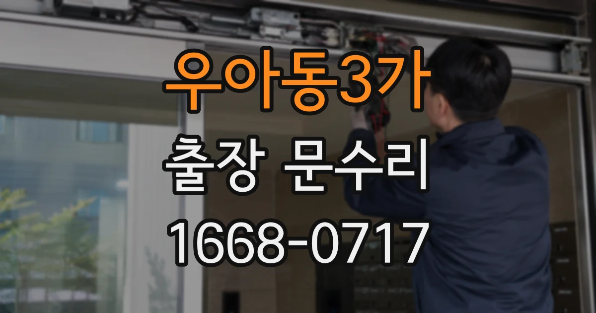 우아동3가 출장 문수리