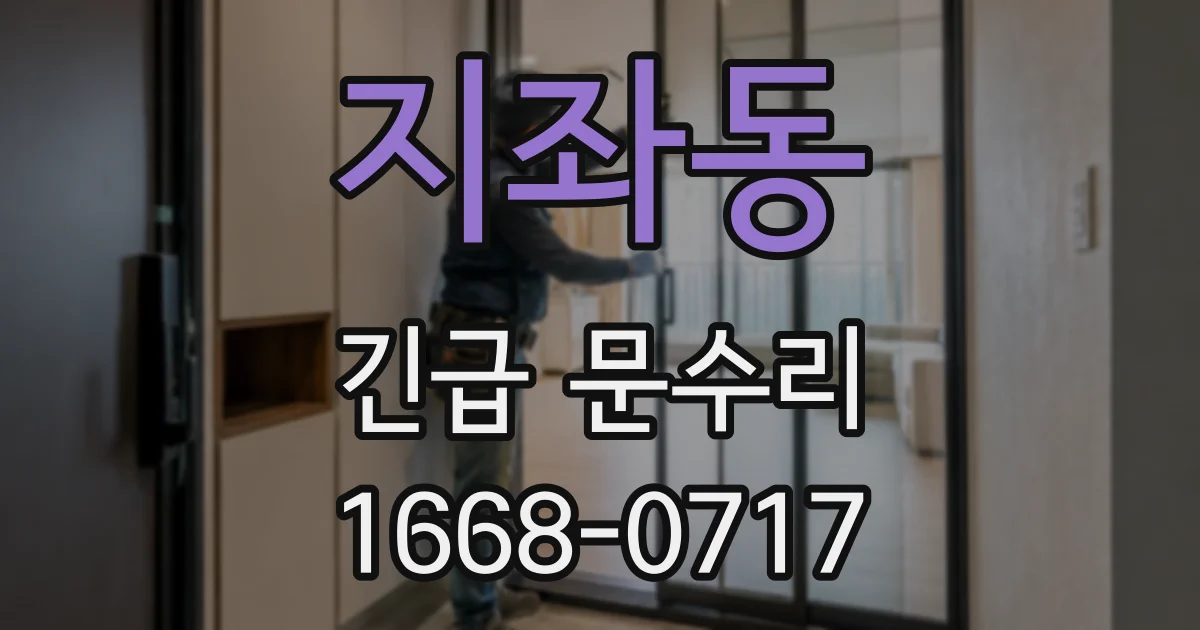 지좌동 긴급 문수리