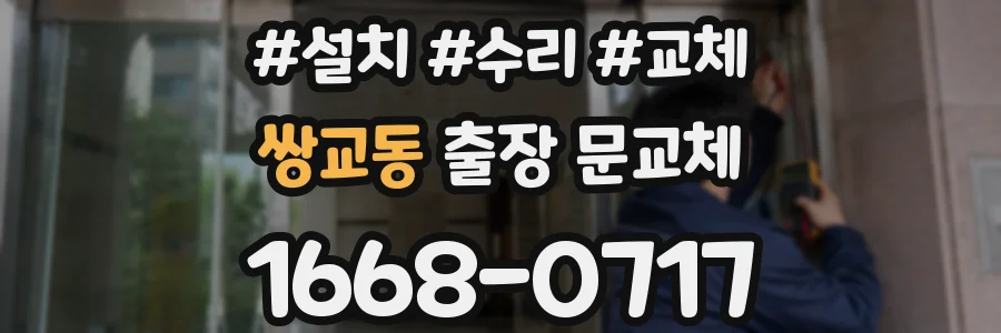 쌍교동 출장 문교체