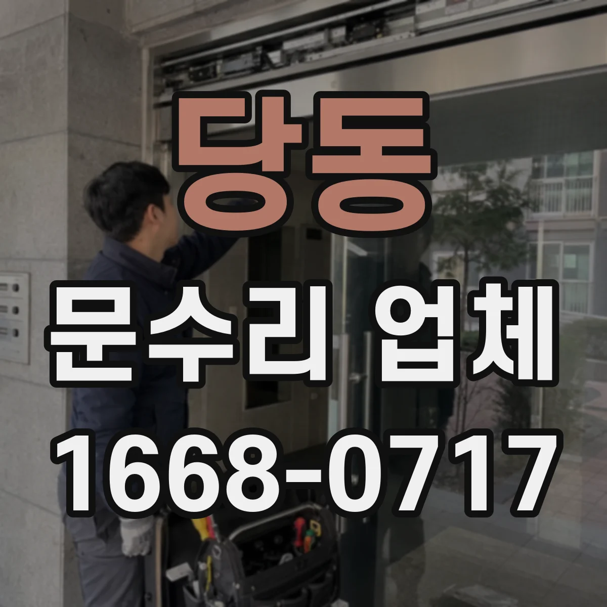 당동 문수리 업체